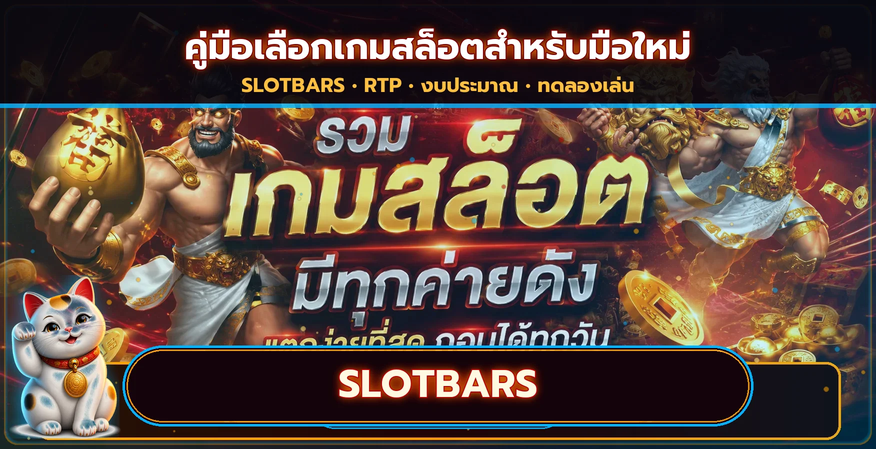 SLOTBARS วิธีเลือกเกมสล็อตสำหรับมือใหม่